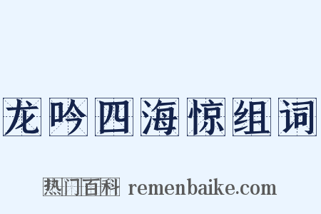 龙吟四海惊组词是什么意思的图片